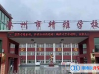 2025涿州靖雅學(xué)校招生計(jì)劃 招生人數(shù)是多少(附要求、條件、對象)