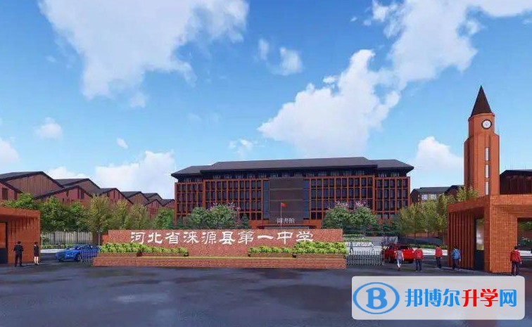 2025淶源縣第一中學(xué)多少錢(qián)(學(xué)費(fèi)明細(xì))