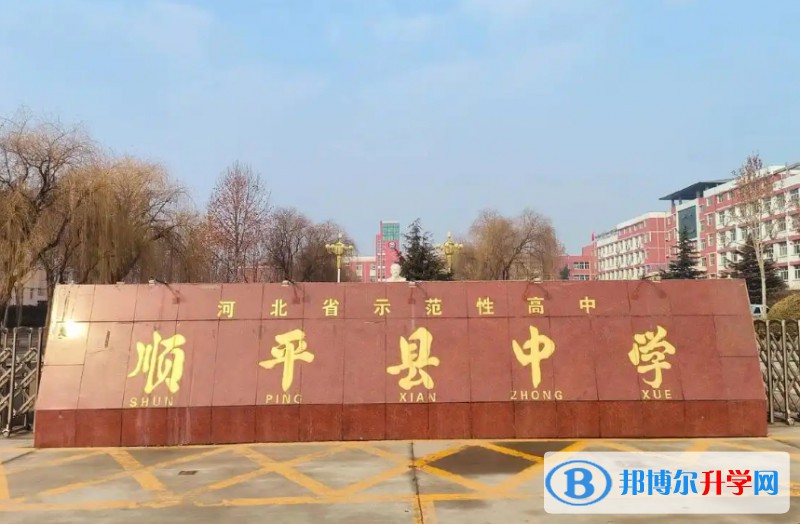 2025順平縣中學(xué)多少錢(學(xué)費明細(xì))