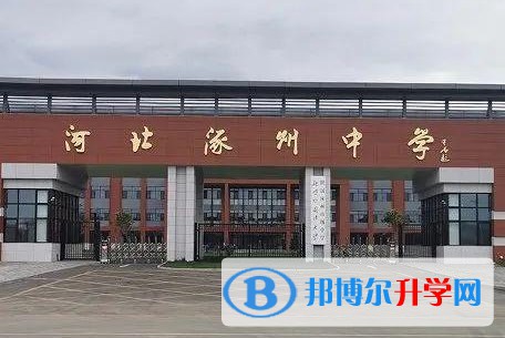 河北涿州中學(xué)怎么樣、好不好