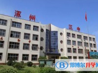 涿州市第三中學招生簡章2025年