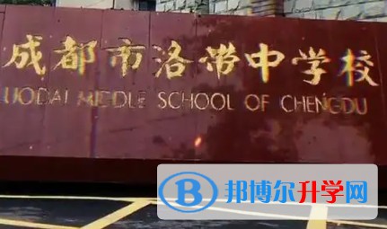 洛帶中學(xué)怎么樣、好不好