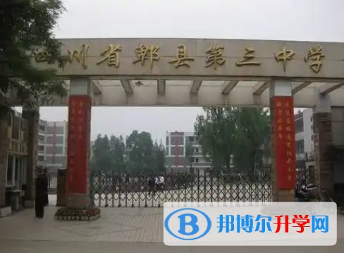 郫都三中怎么樣、好不好