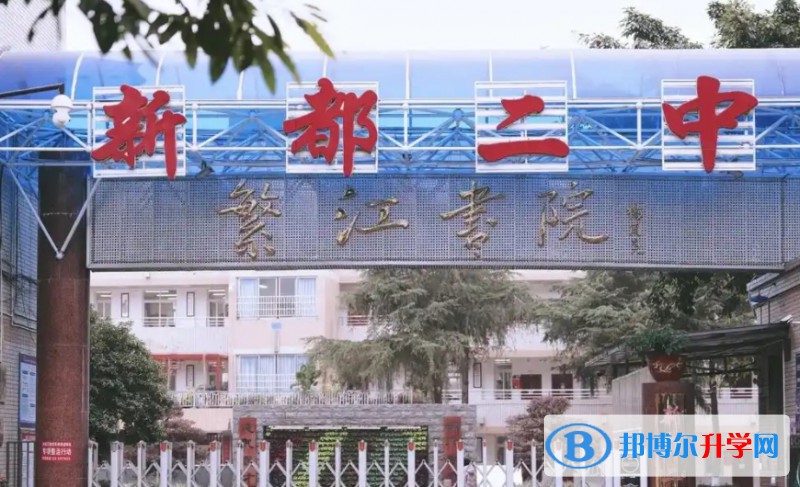 2025新都二中招生計劃 招生人數(shù)是多少(附要求、條件、對象)