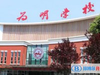 2025新津為明學校多少錢(學費明細)