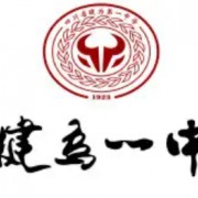 四川省犍為第一中學