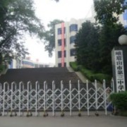 峨眉山市第三中學
