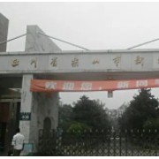 樂山市新橋中學