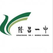 四川省隆昌縣第一中學