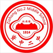 資中縣第二中學