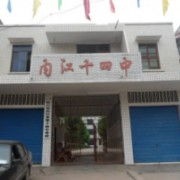 內(nèi)江市第十四中學