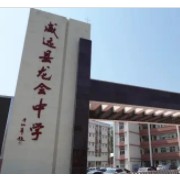 威遠龍會中學