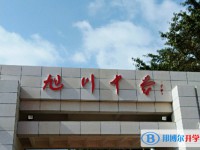 2025旭川中學(xué)招生計劃 招生人數(shù)是多少(附要求、條件、對象)