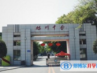 旭川中學(xué)怎么樣、好不好