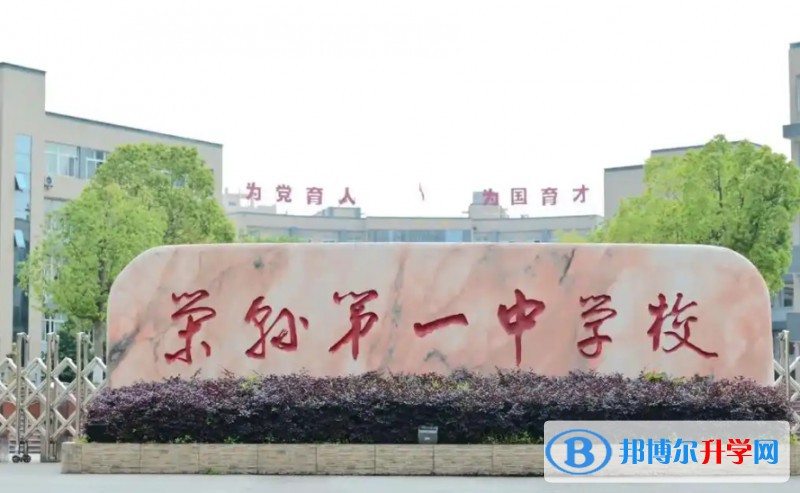 榮縣一中招生簡章2025年