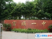 富順一中招生簡章2025年
