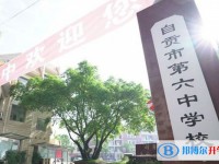 自貢六中地址，乘車路線