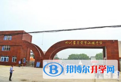 2025四川省自貢市江姐中學(xué)招生計(jì)劃 招生人數(shù)是多少(附要求、條件、對(duì)象)