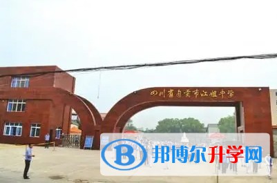 四川省自貢市江姐中學怎么樣、好不好