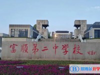 2025富順縣第二中學(xué)多少錢(學(xué)費(fèi)明細(xì))