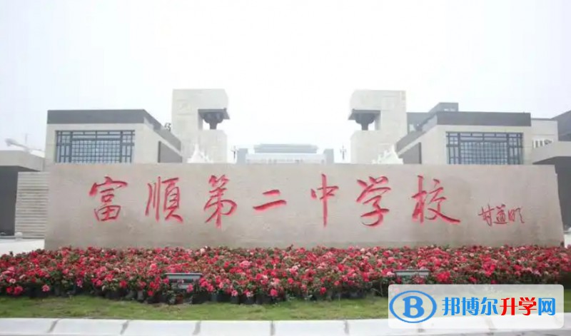 富順縣第二中學(xué)招生簡(jiǎn)章2025年