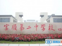 富順縣第二中學(xué)招生簡(jiǎn)章2025年
