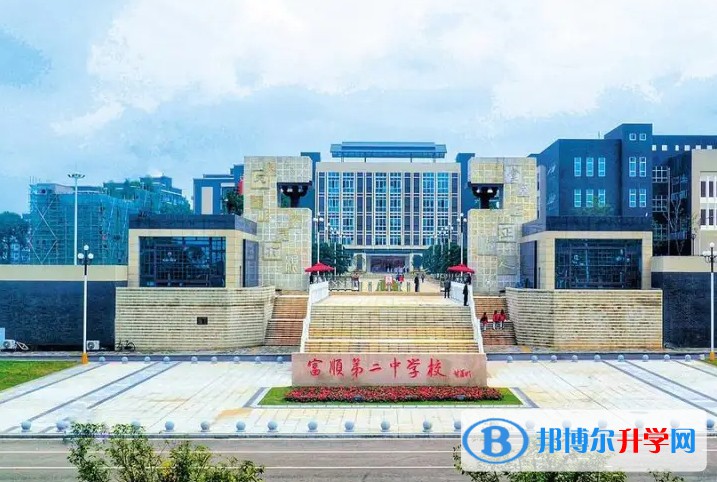 富順縣第二中學怎么樣、好不好