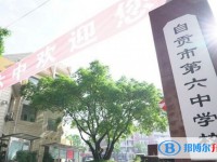 自貢市第六中學招生簡章2025年