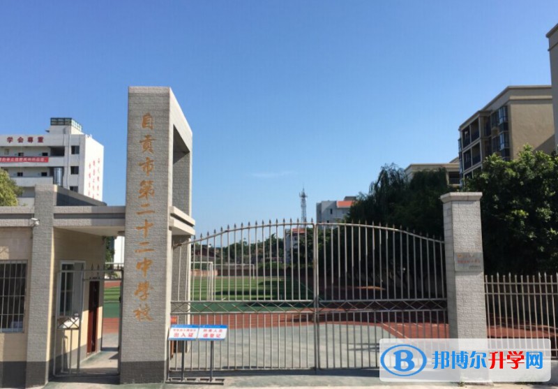 2025自貢市第二十二中學多少錢(學費明細)