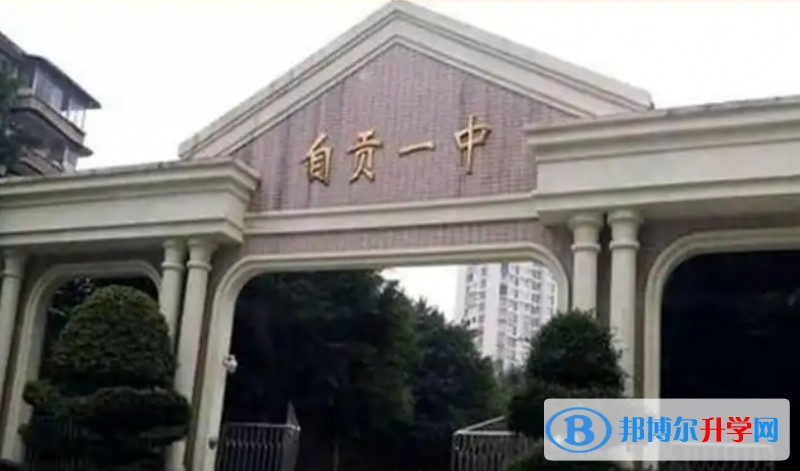 自貢一中招生簡章2025年