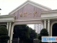 自貢一中招生簡章2025年