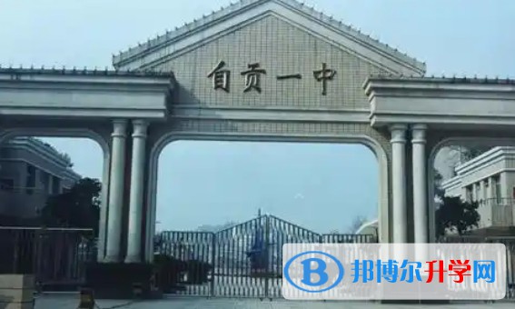自貢一中怎么樣、好不好