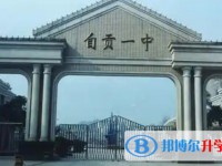 自貢一中怎么樣、好不好