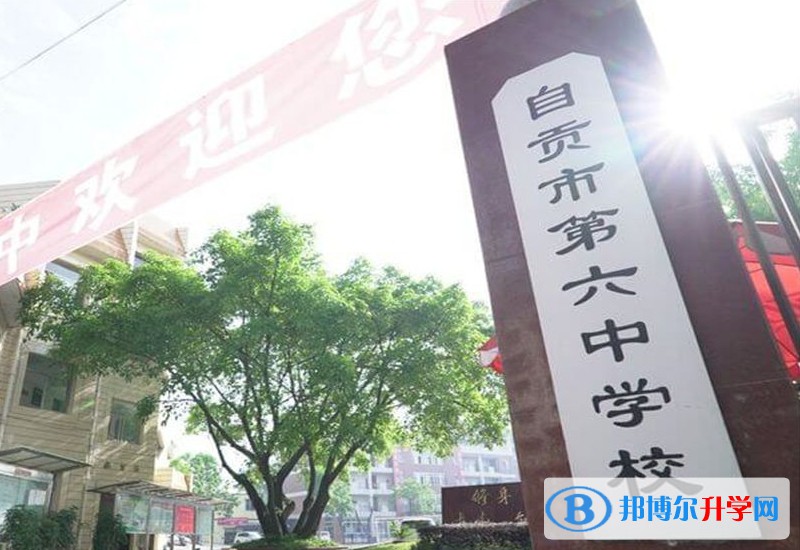 自貢市第六中學校怎么樣、好不好