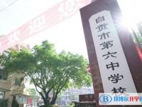 自貢市第六中學校怎么樣、好不好