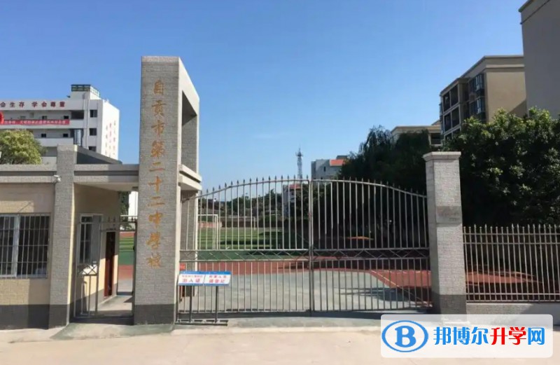 自貢市第二十二中學校怎么樣、好不好