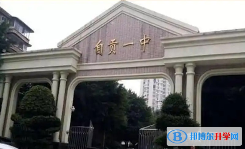 2025四川省自貢市第一中學校多少錢(學費明細)