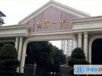 2025四川省自貢市第一中學校多少錢(學費明細)