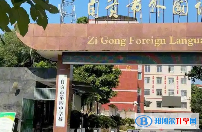 2025自貢市外國語學校多少錢(學費明細)