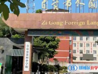 2025自貢市外國語學校多少錢(學費明細)
