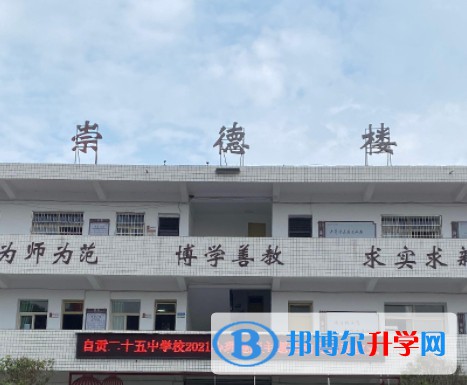 2025自貢第二十五中學(xué)多少錢(學(xué)費明細)