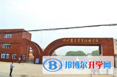 自貢市江姐中學(xué)地址，乘車路線