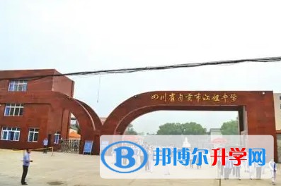 自貢市江姐中學(xué)怎么樣、好不好