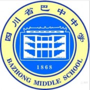 巴中中學(xué)