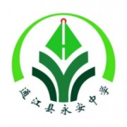 四川省通江縣永安中學(xué)校