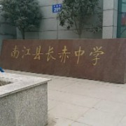 南江縣長赤中學(xué)