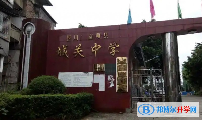 2025富順縣城關中學多少錢(學費明細)