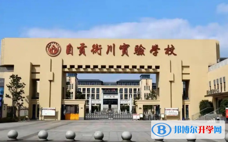 2025自貢衡川實驗學校多少錢(學費明細)