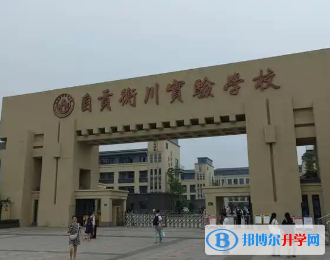 2025自貢衡川實驗學校招生計劃 招生人數是多少(附要求、條件、對象)