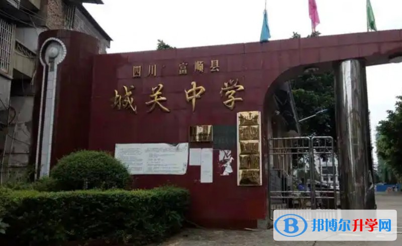 2025四川省富順縣城關中學多少錢(學費明細)